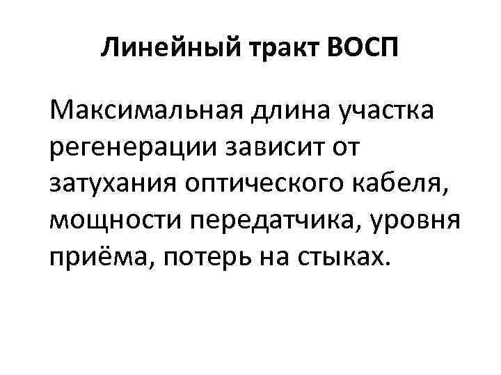 Линейный тракт ВОСП Максимальная длина участка регенерации зависит от затухания оптического кабеля, мощности передатчика,