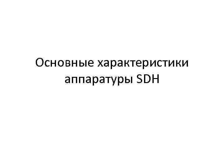 Основные характеристики аппаратуры SDH 