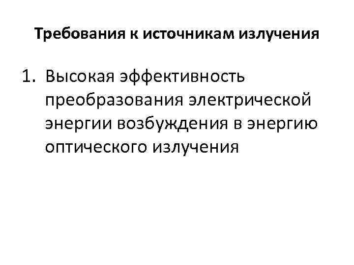 Требования к источникам излучения 1. Высокая эффективность преобразования электрической энергии возбуждения в энергию оптического