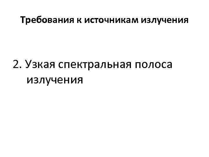 Требования к источникам излучения 2. Узкая спектральная полоса излучения 