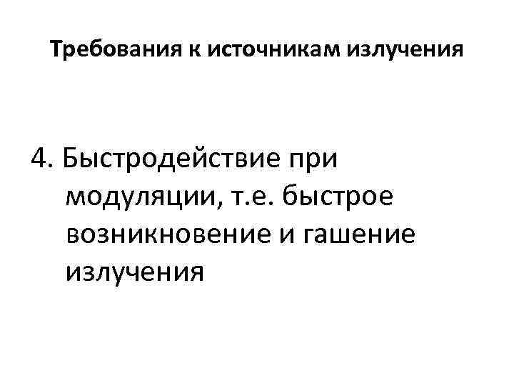 Требования к источникам излучения 4. Быстродействие при модуляции, т. е. быстрое возникновение и гашение