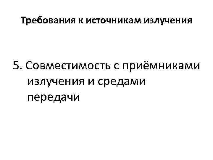 Требования к источникам излучения 5. Совместимость с приёмниками излучения и средами передачи 