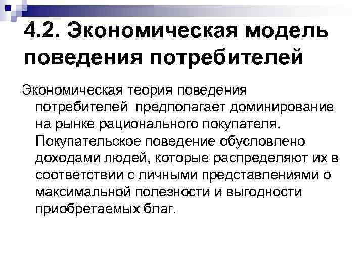 4. 2. Экономическая модель поведения потребителей Экономическая теория поведения потребителей предполагает доминирование на рынке