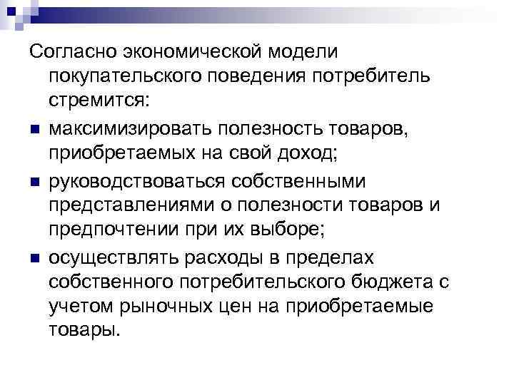 Согласно экономической модели покупательского поведения потребитель стремится: n максимизировать полезность товаров, приобретаемых на свой
