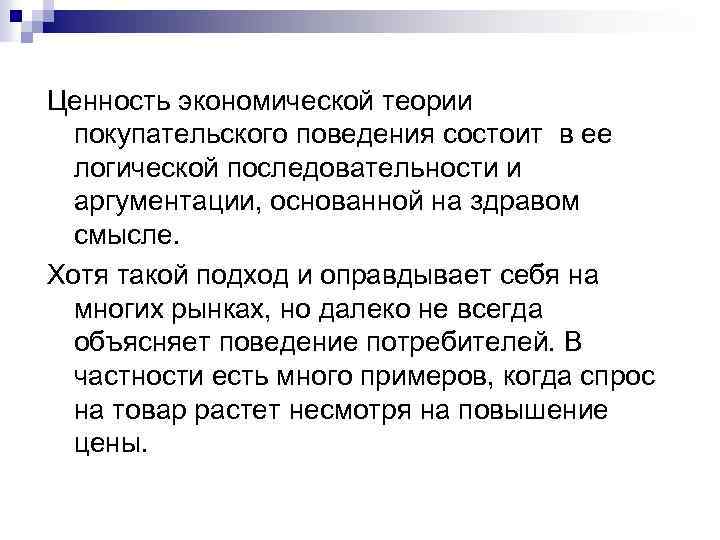 Ценность экономической теории покупательского поведения состоит в ее логической последовательности и аргументации, основанной на