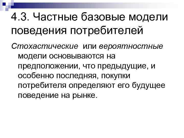4. 3. Частные базовые модели поведения потребителей Стохастические или вероятностные модели основываются на предположении,