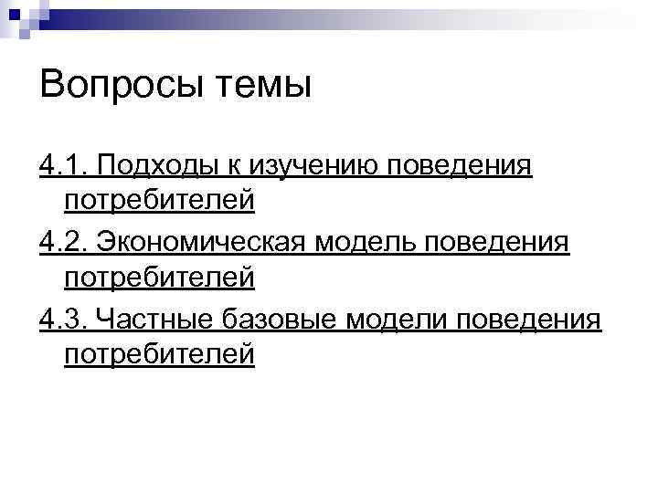 Вопросы темы 4. 1. Подходы к изучению поведения потребителей 4. 2. Экономическая модель поведения