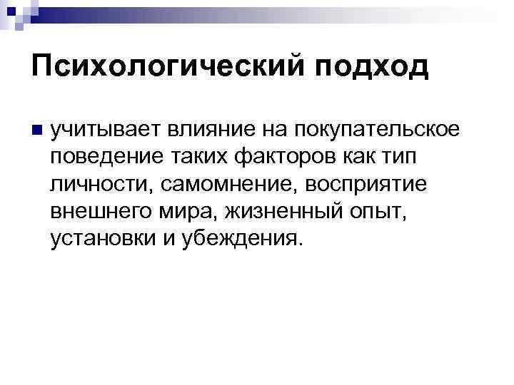 Психологический подход n учитывает влияние на покупательское поведение таких факторов как тип личности, самомнение,