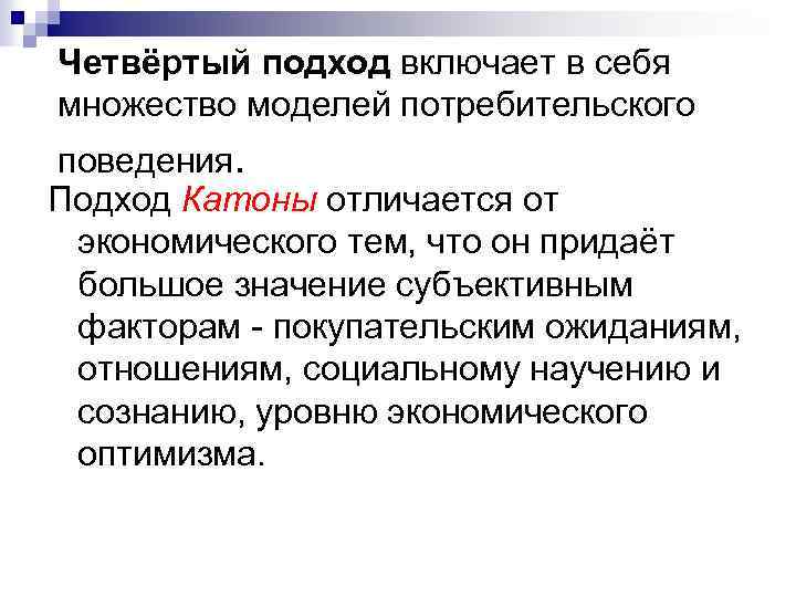 Четвёртый подход включает в себя множество моделей потребительского поведения. Подход Катоны отличается от экономического