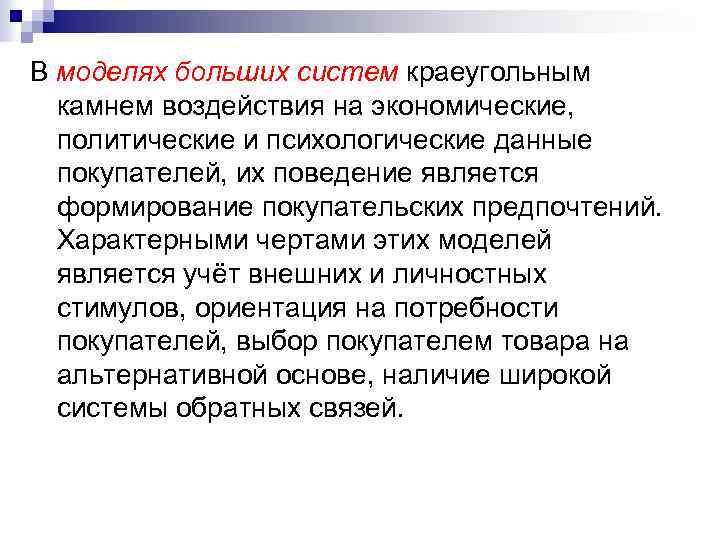 В моделях больших систем краеугольным камнем воздействия на экономические, политические и психологические данные покупателей,