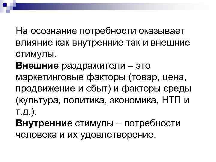 Осознание потребности