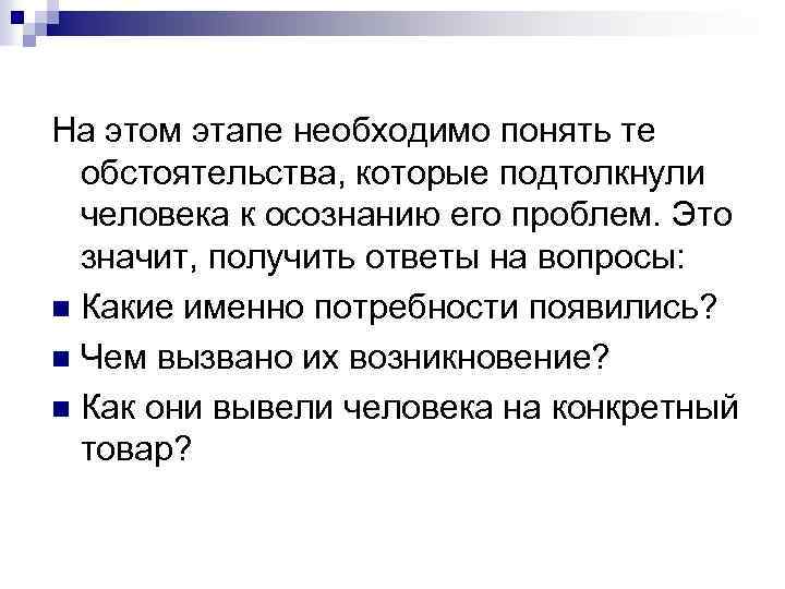 На этом этапе необходимо понять те обстоятельства, которые подтолкнули человека к осознанию его проблем.