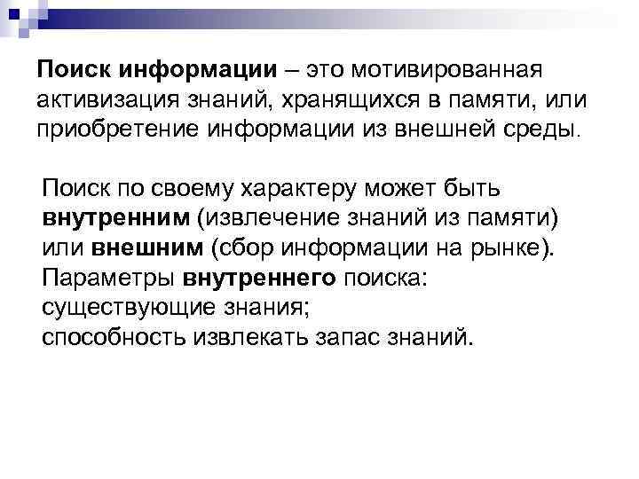 Поиск информации – это мотивированная активизация знаний, хранящихся в памяти, или приобретение информации из