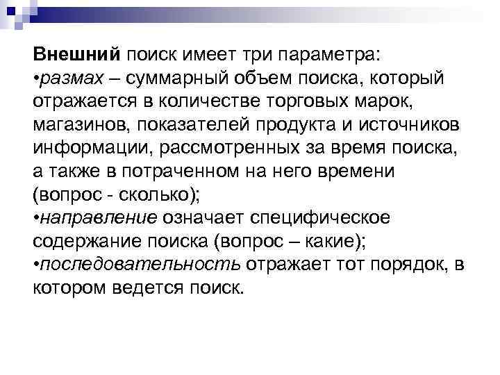 Внешний поиск имеет три параметра: • размах – суммарный объем поиска, который отражается в