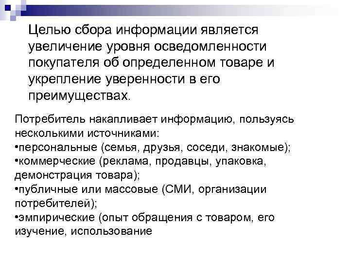 Целью сбора информации является увеличение уровня осведомленности покупателя об определенном товаре и укрепление уверенности