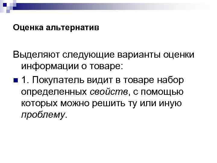 Оценка альтернатив Выделяют следующие варианты оценки информации о товаре: n 1. Покупатель видит в