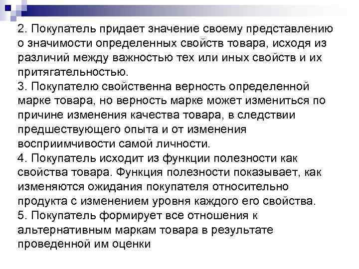 2. Покупатель придает значение своему представлению о значимости определенных свойств товара, исходя из различий