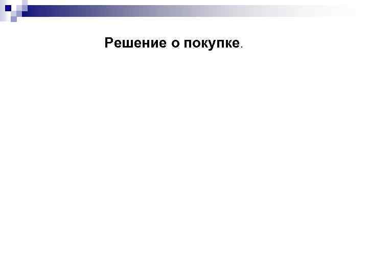 Решение о покупке. 