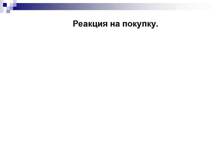Реакция на покупку. 