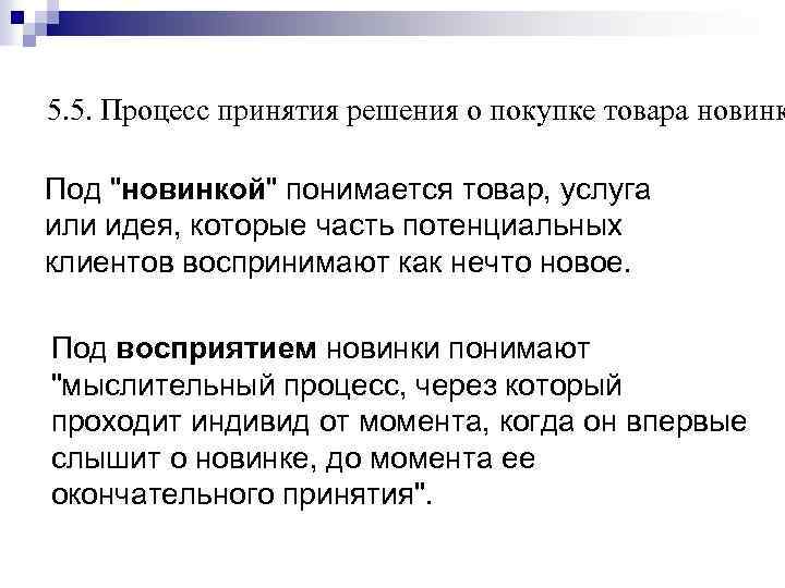 5. 5. Процесс принятия решения о покупке товара новинк Под 