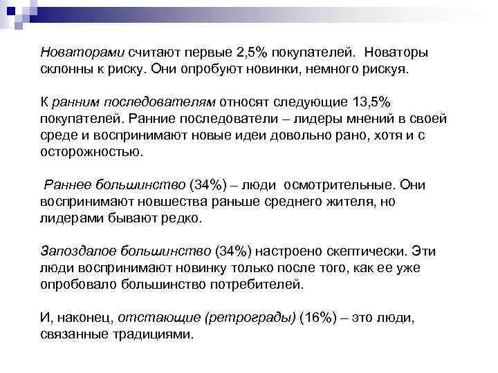 Новаторами считают первые 2, 5% покупателей. Новаторы склонны к риску. Они опробуют новинки, немного