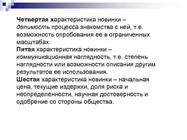 Четвертая характеристика новинки – делимость процесса знакомства с ней, т. е. возможность опробования ее