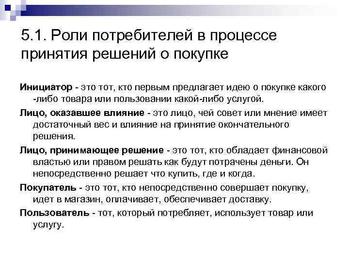 5. 1. Роли потребителей в процессе принятия решений о покупке Инициатор - это тот,