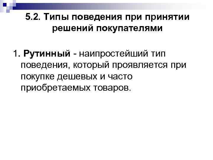 5. 2. Типы поведения принятии решений покупателями 1. Рутинный - наипростейший тип поведения, который