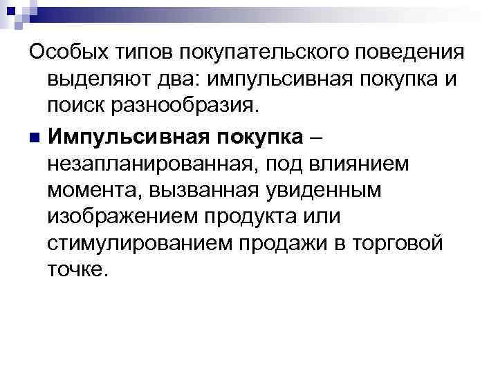 Особых типов покупательского поведения выделяют два: импульсивная покупка и поиск разнообразия. n Импульсивная покупка