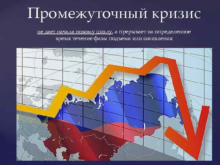 Промежуточный кризис не дает начала новому циклу, а прерывает на определенное время течение фазы