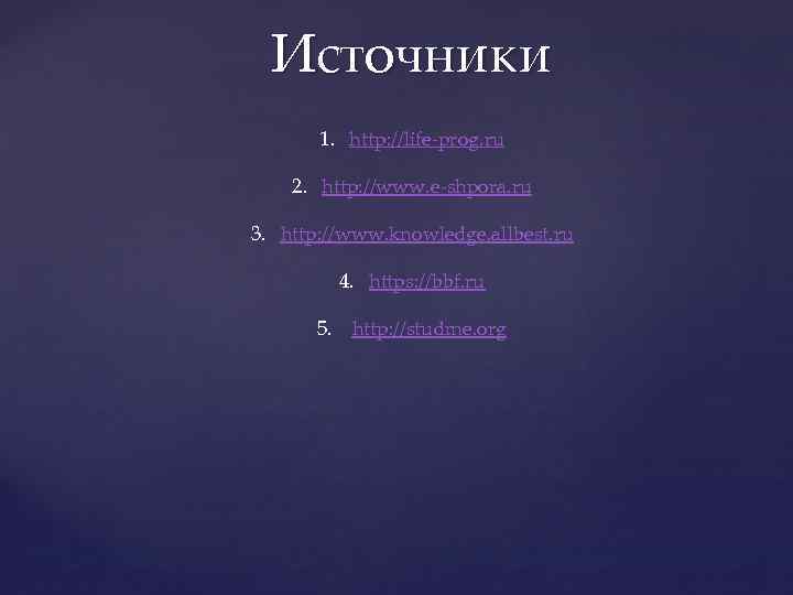 Источники 1. http: //life-prog. ru 2. http: //www. e-shpora. ru 3. http: //www. knowledge.