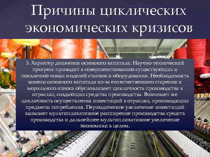 Причины циклических экономических кризисов 3. Характер движения основного капитала. Научно-технический прогресс приводит к совершенствованию