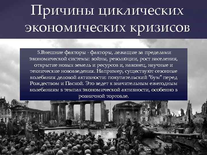 Причины циклических экономических кризисов 5. Внешние факторы - факторы, лежащие за пределами экономической системы: