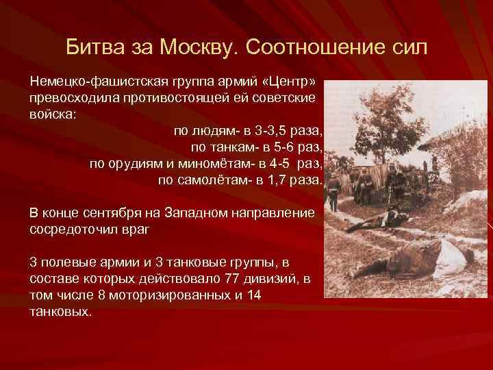 Битва за Москву. Соотношение сил Немецко-фашистская группа армий «Центр» превосходила противостоящей ей советские войска: