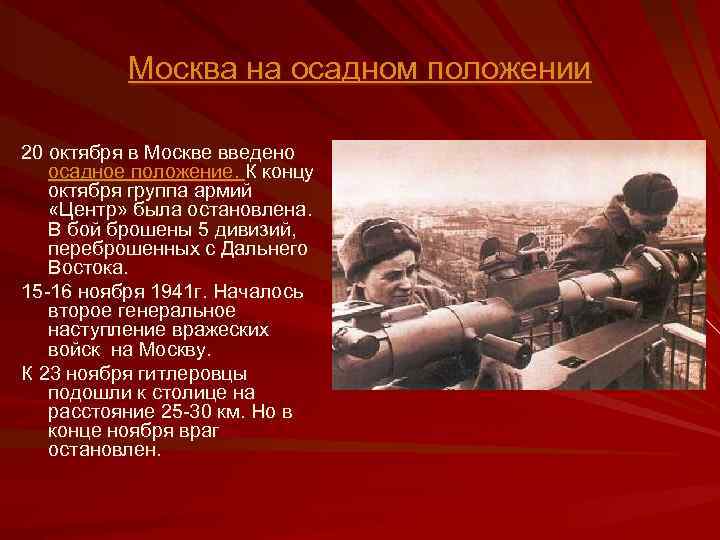 Москва на осадном положении 20 октября в Москве введено осадное положение. К концу октября