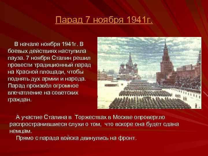 Парад 7 ноября 1941 г. В начале ноября 1941 г. В боевых действиях наступила