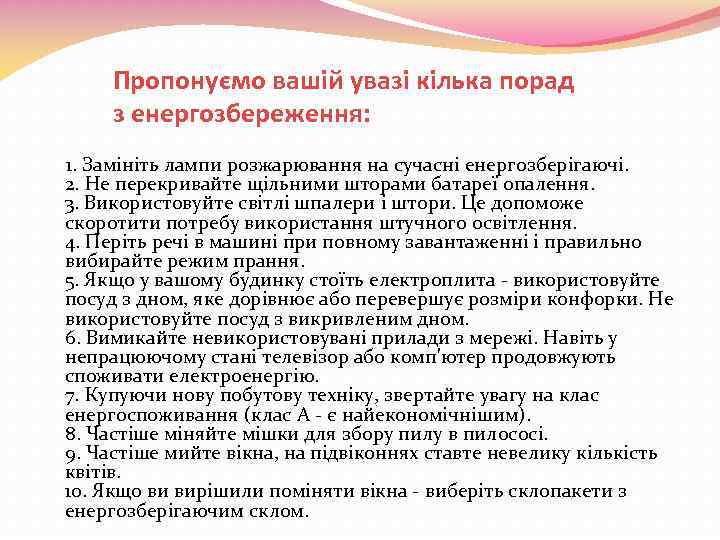 Пропонуємо вашій увазі кілька порад з енергозбереження: 1. Замініть лампи розжарювання на сучасні енергозберігаючі.