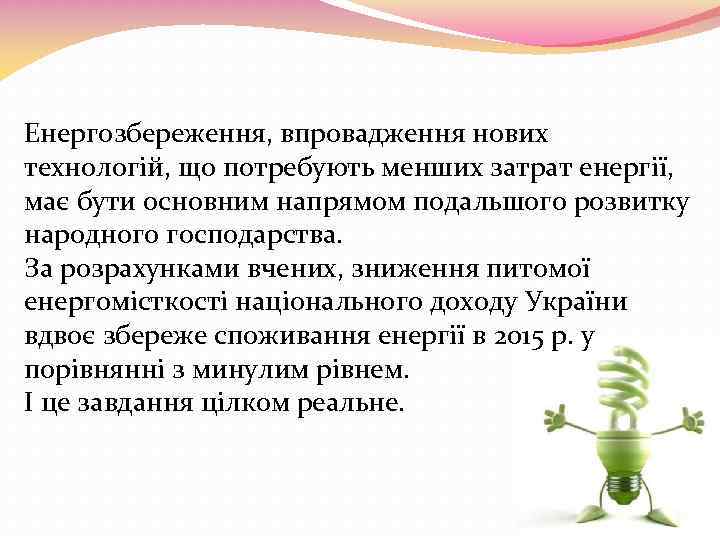 Енергозбереження, впровадження нових технологій, що потребують менших затрат енергії, має бути основним напрямом подальшого