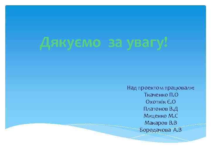 Дякуємо за увагу! Над проектом працювали: Ткаченко П. О Охотнік Є. О Платонов В.