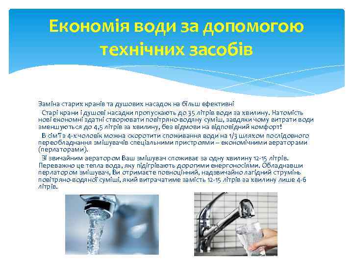 Економія води за допомогою технічних засобів Заміна старих кранів та душових насадок на більш