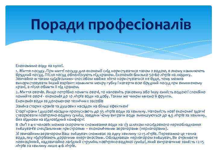 Поради професіоналів Економимо воду на кухні. 1. Миття посуду. При митті посуду для економії