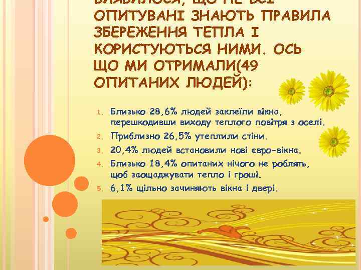 ВИЯВИЛОСЯ, ЩО НЕ ВСІ ОПИТУВАНІ ЗНАЮТЬ ПРАВИЛА ЗБЕРЕЖЕННЯ ТЕПЛА І КОРИСТУЮТЬСЯ НИМИ. ОСЬ ЩО
