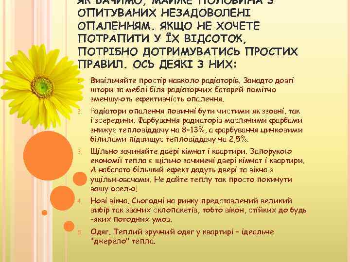 ЯК БАЧИМО, МАЙЖЕ ПОЛОВИНА З ОПИТУВАНИХ НЕЗАДОВОЛЕНІ ОПАЛЕННЯМ. ЯКЩО НЕ ХОЧЕТЕ ПОТРАПИТИ У ЇХ