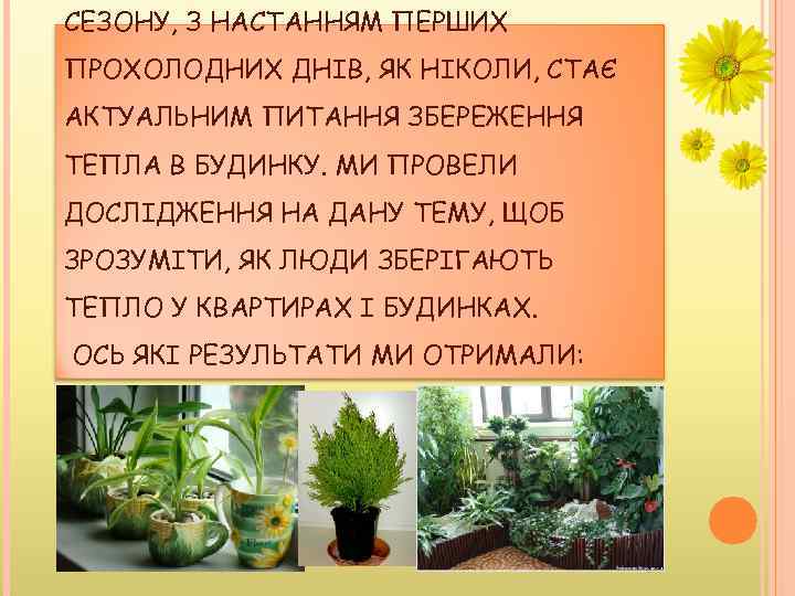 СЕЗОНУ, З НАСТАННЯМ ПЕРШИХ ПРОХОЛОДНИХ ДНІВ, ЯК НІКОЛИ, СТАЄ АКТУАЛЬНИМ ПИТАННЯ ЗБЕРЕЖЕННЯ ТЕПЛА В