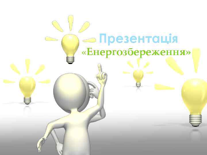 Презентація «Енергозбереження» 