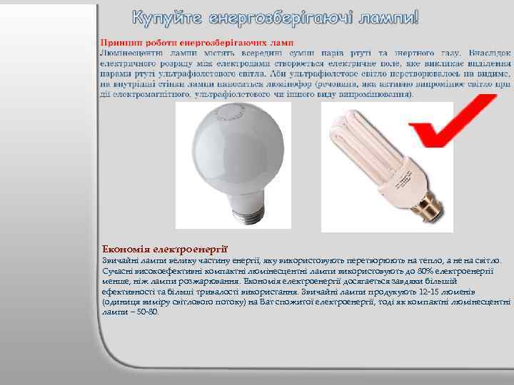 Економія електроенергії Звичайні лампи велику частину енергії, яку використовують перетворюють на тепло, а не