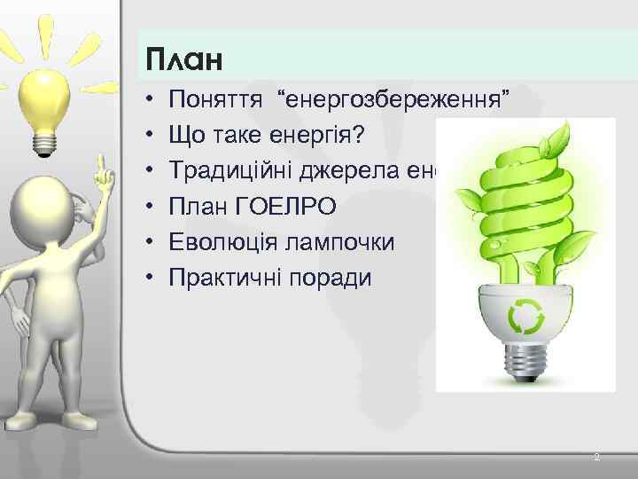 План • • • Поняття “енергозбереження” Що таке енергія? Традиційні джерела енергії План ГОЕЛРО