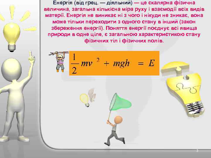 Ене ргія (від грец. — діяльний) — це скалярна фізична величина, загальна кількісна міра