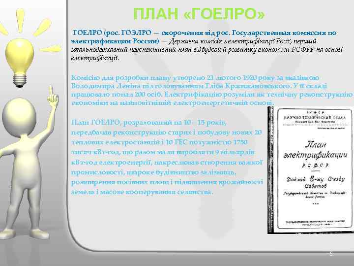 ПЛАН «ГОЕЛРО» ГОЕЛРО (рос. ГОЭЛРО — скорочення від рос. Государственная комиссия по электрификации России)