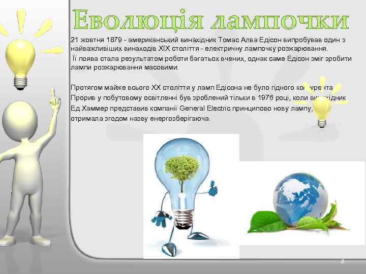 21 жовтня 1879 - американський винахідник Томас Алва Едісон випробував один з найважливіших винаходів
